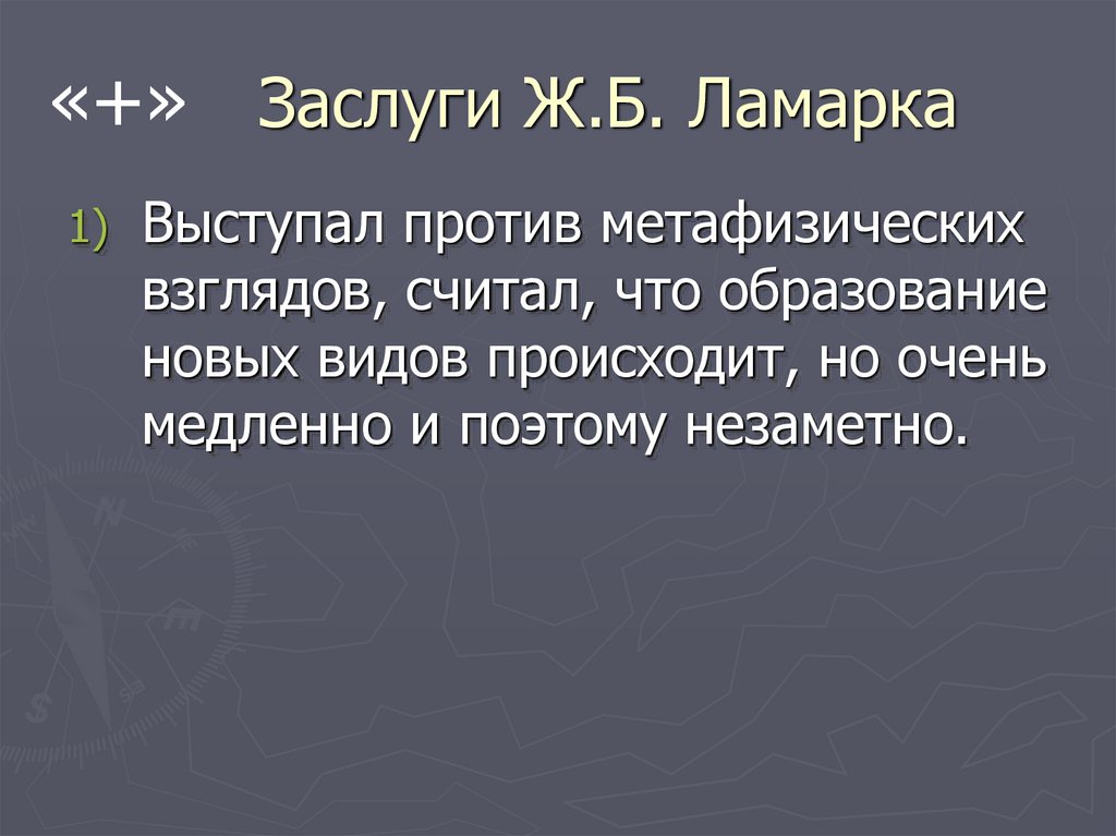 Заслуги Ж.Б. Ламарка