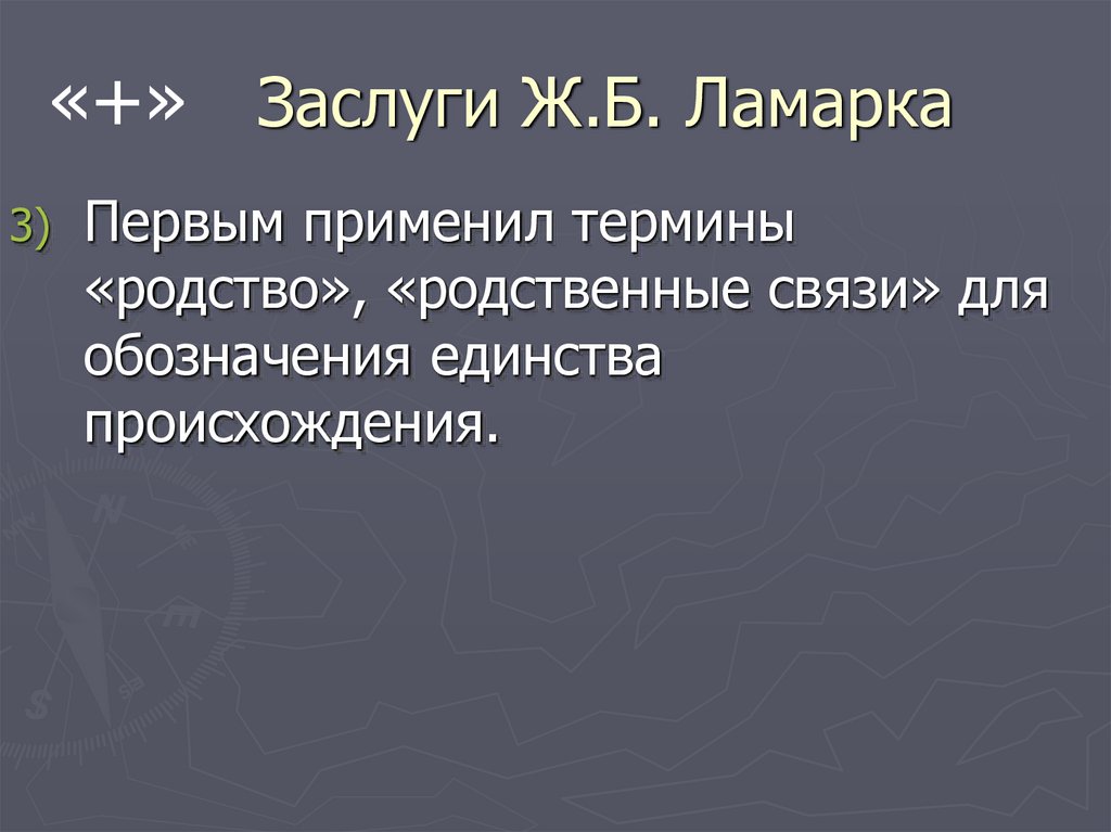 Заслуги Ж.Б. Ламарка