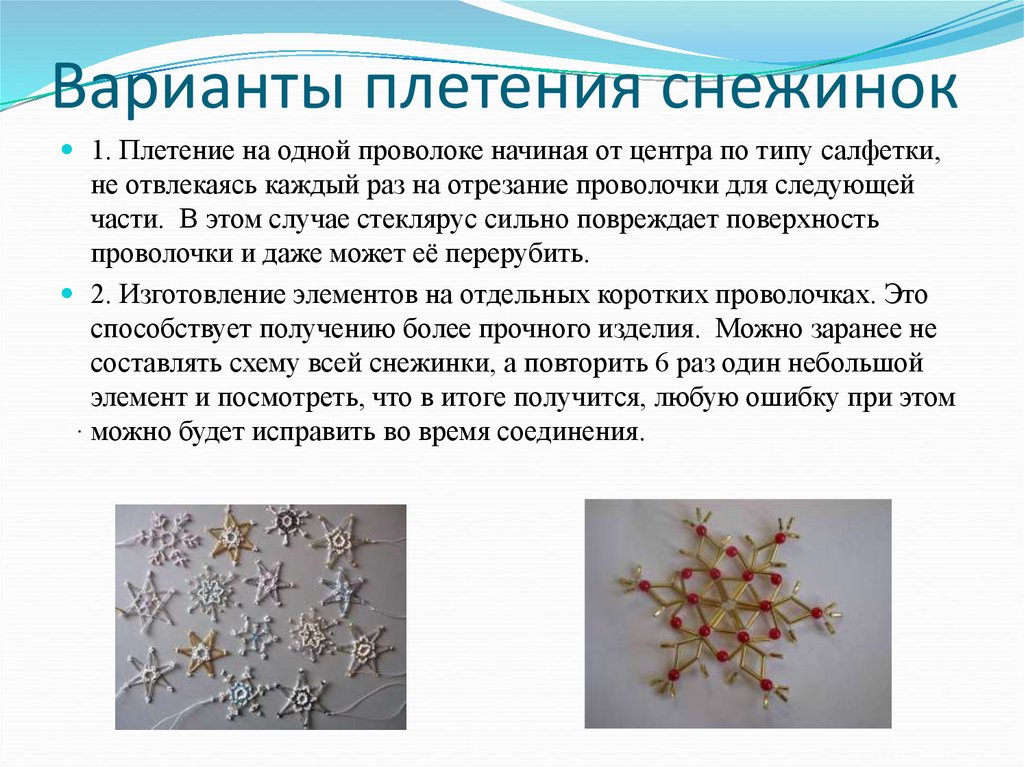 Варианты плетения снежинок