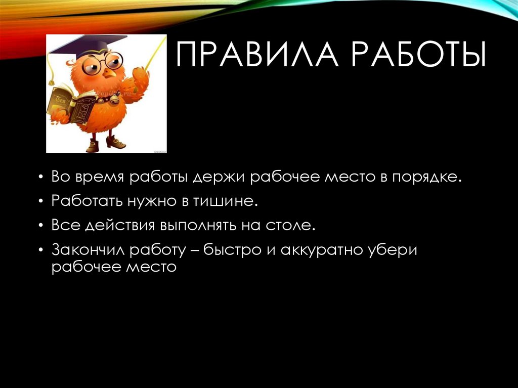 Правила работы