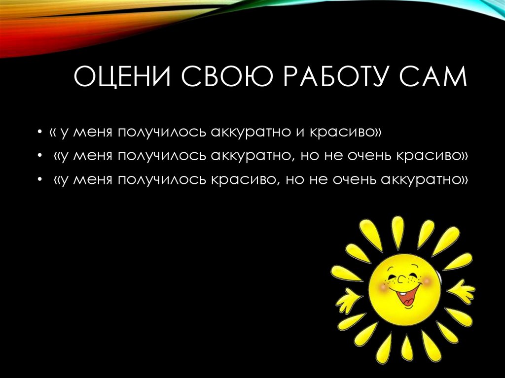 Оцени свою работу сам