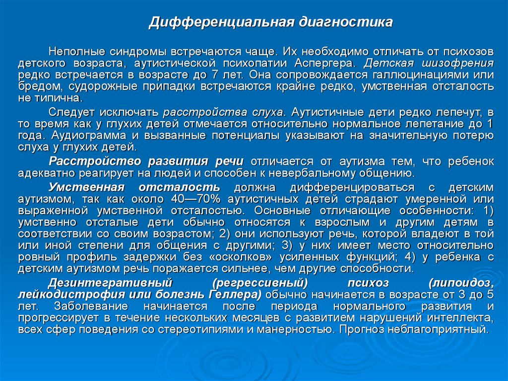 Клиническую картину аутистической психопатии после нормального развития ребенка в течение трех лет описал