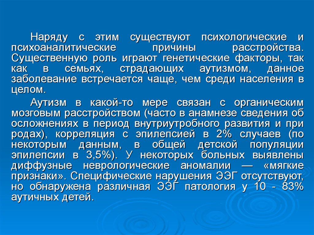 К генетическим факторам вызывающим аутизм относятся. Генетические факторы аутизма. Детский аутизм ЭЭГ. Синдромы при аутизме генетическая. Эпилепсия раннего детского возраста.