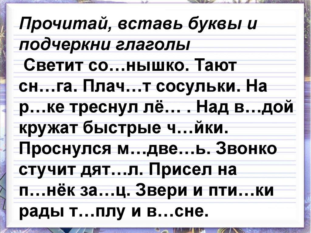 Вставь буквы и укажи. Вставь буквы и подчеркни глаголы. Вставь букву. Вставь букву глаголы. Вставь пропущенные буквы и подчеркни глаголы.