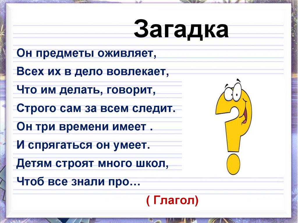 Загадка проходили. Загадки с глаголами. Загадки на тему глагол. Загадка о глаголе. Загадки про части речи.