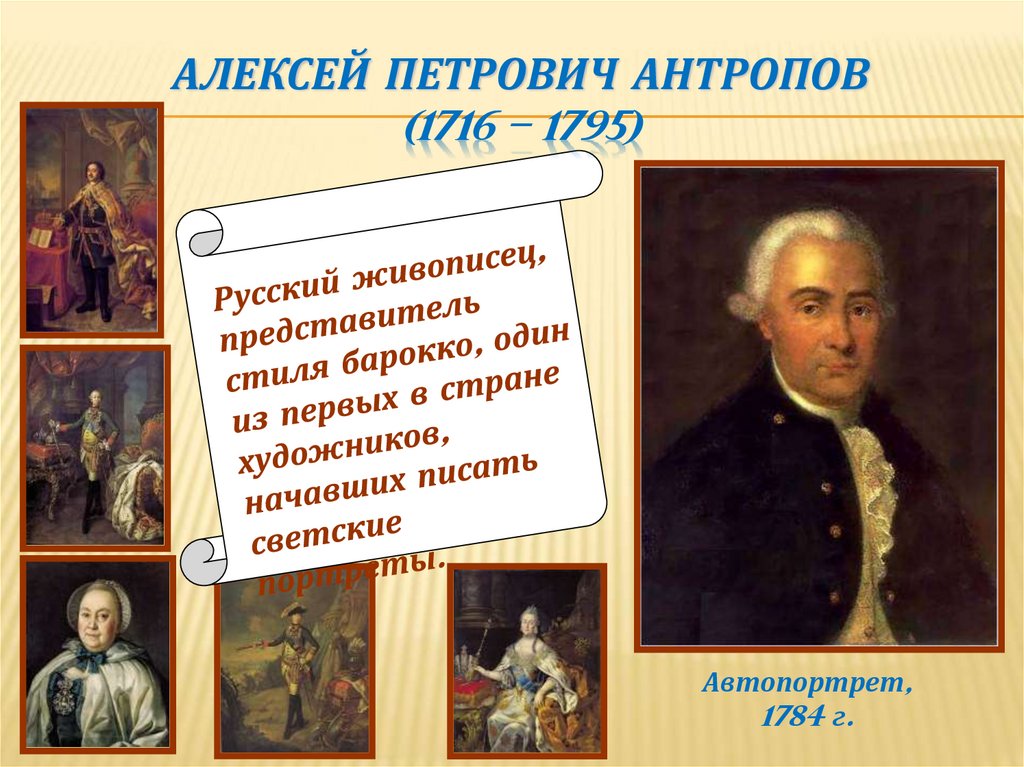 Алексей Петрович Антропов (1716 – 1795)