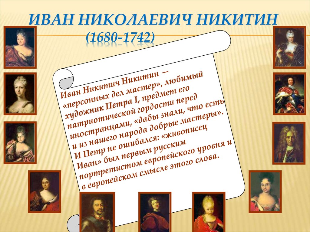 Иван Николаевич Никитин (1680-1742) .