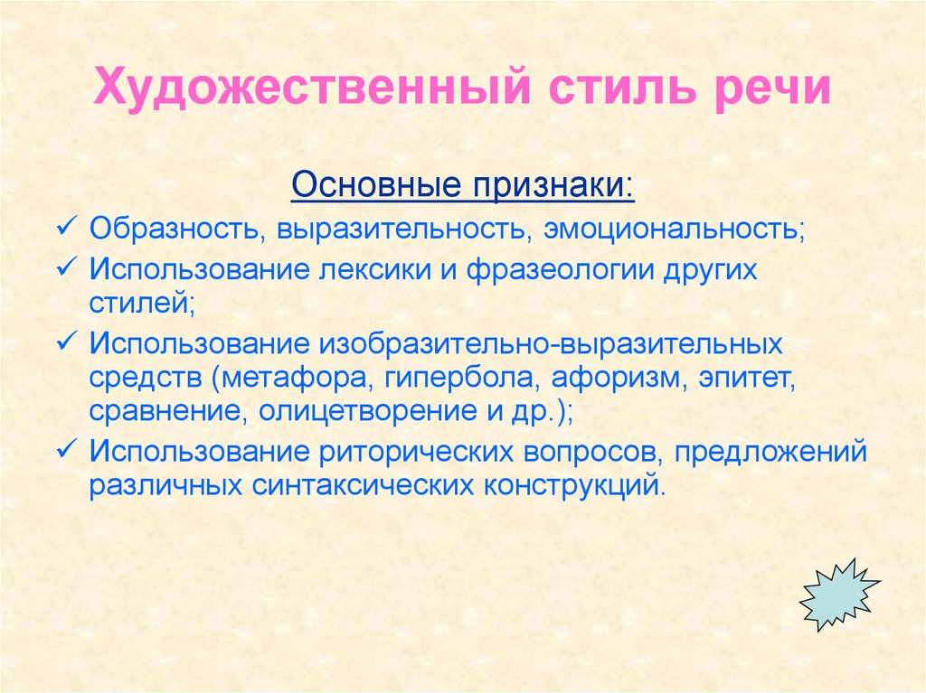 Характерные признаки художественного стиля речи объективность в изображении