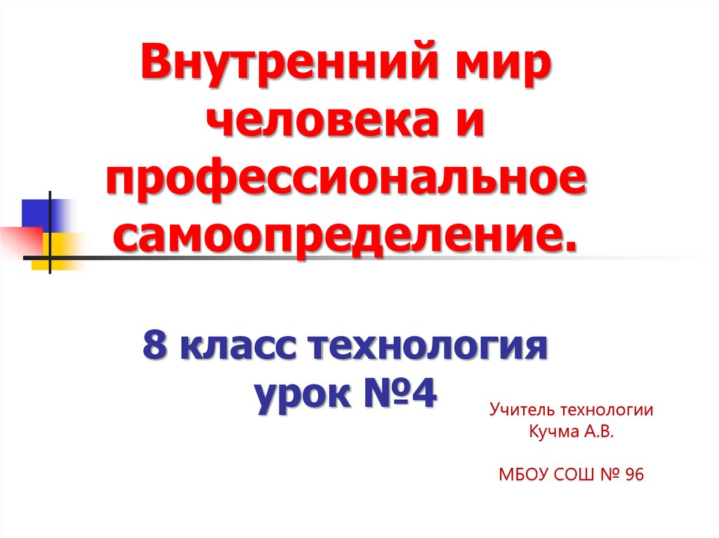 Внутренний мир человека и профессиональное самоопределение 8 класс технология презентация