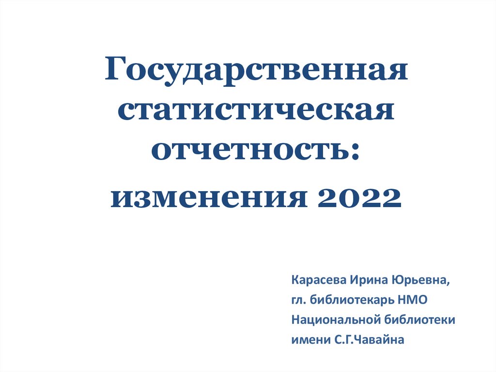 Фснб 2022 с изм 1 9. Государственная статистическая отчетность. Презентации 2022. УЭО презентация 2022. Государственная экологическая статистическая отчетность.