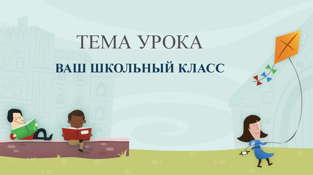 Ваш школьный класс - презентация онлайн
