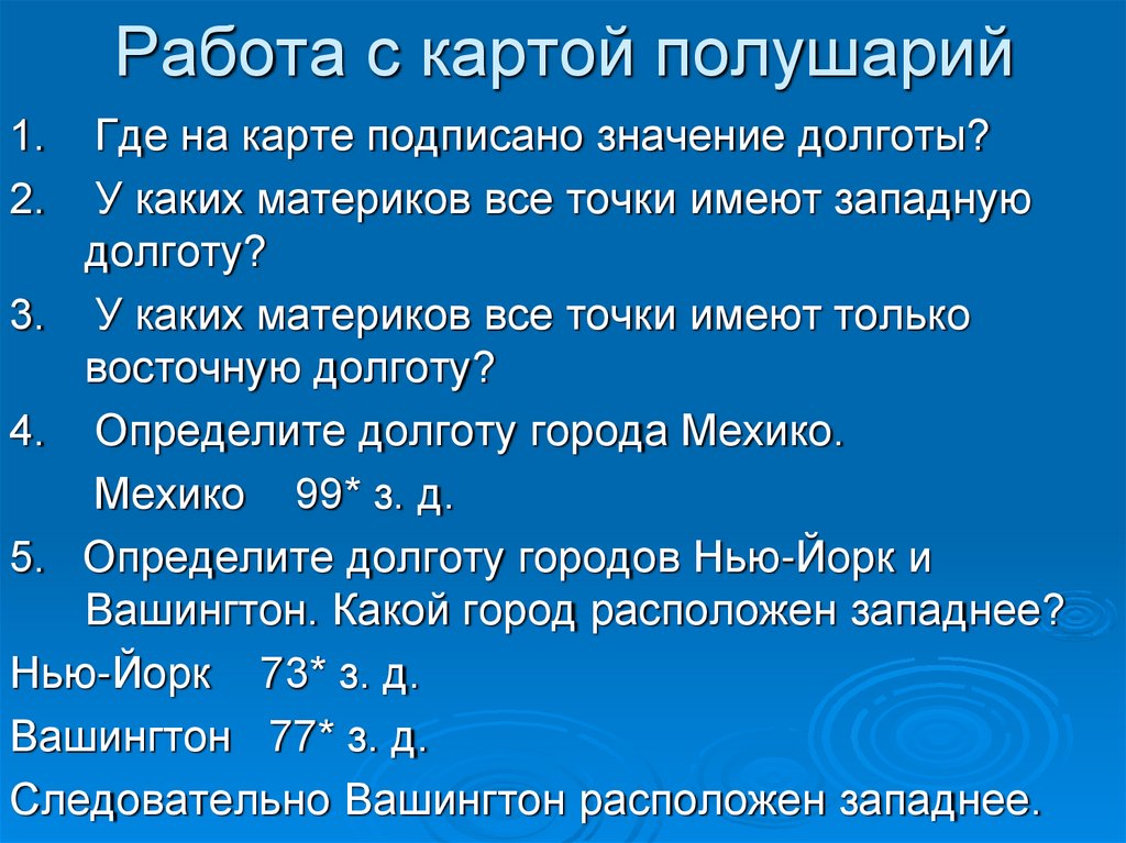 Презентация географическая широта 5 класс. У каких материков все точки имеют только западную долготу. У каких материков все точки имеют западную долготу. У каких материков все точки имеют западную долготу 5 класс география.