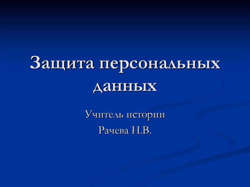 Защита персональных данных презентация для студентов