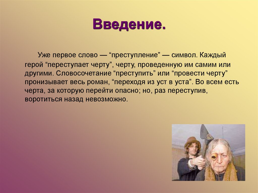 Преступление текст. Провести черту. Иероглифы преступление и наказание. Значение слова преступление. Символ слова преступление.