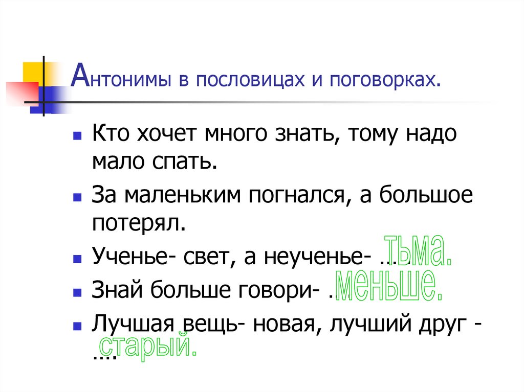 Использование антонимов в пословицах и поговорках 5 класс проект