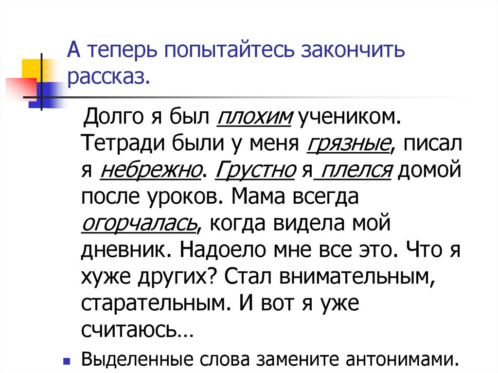 А теперь попытайтесь закончить рассказ.