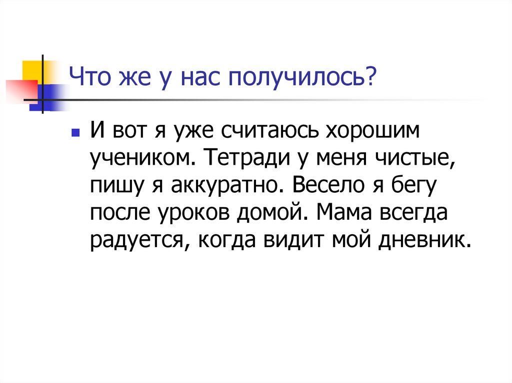 Что же у нас получилось?