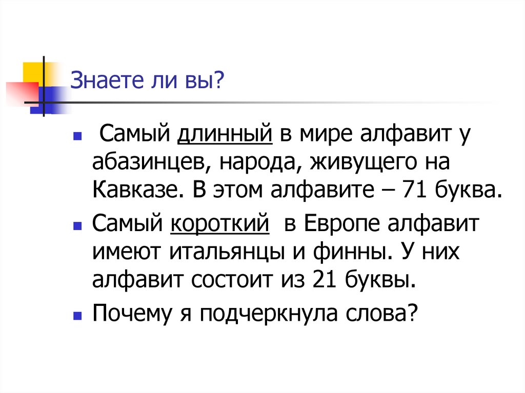 Наиболее н. Самый длинный алфавит в мире. Самый длинный в мире алфавит у абазинцев. Самый длинный в мире алфавит у абазинцев - народа, живущего на Кавказе. Самый короткий алфавит в Европе.