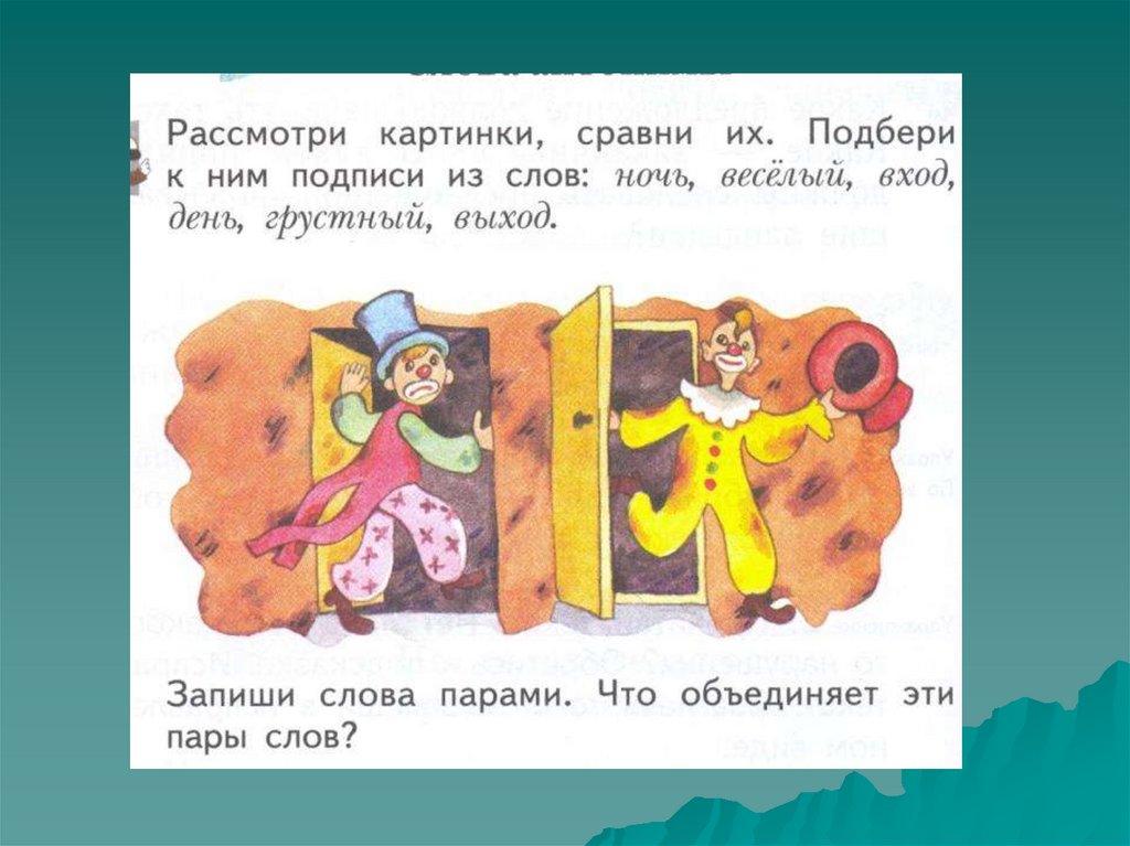 Сравните иллюстрацию. Сопоставь рисунки и подписи к ним. Неуклюжий противоположное слово. Синоним к слову неуклюжий. Грустный и весёлый вход.