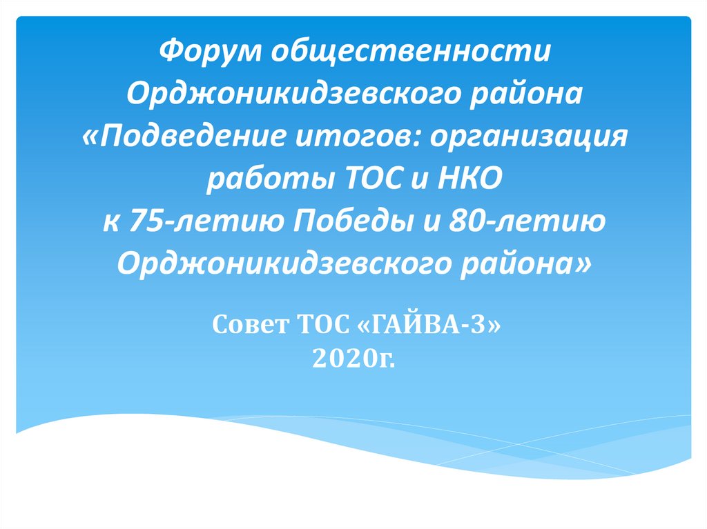 Подведение итогов: организация работы ТОС и НКО к 75-летию Победы и 80