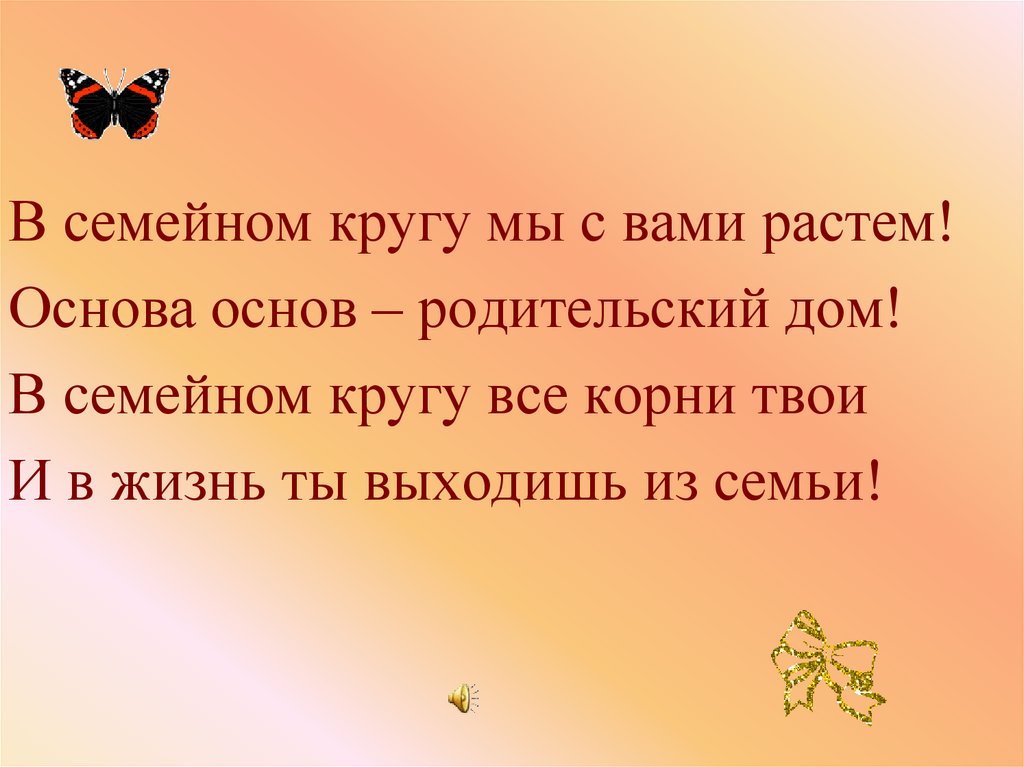 Когда вы вырастете вы должны успеть. В семейном кругу мы с вами растем основа основ родительский дом. Забота о родителях дело совести каждого.