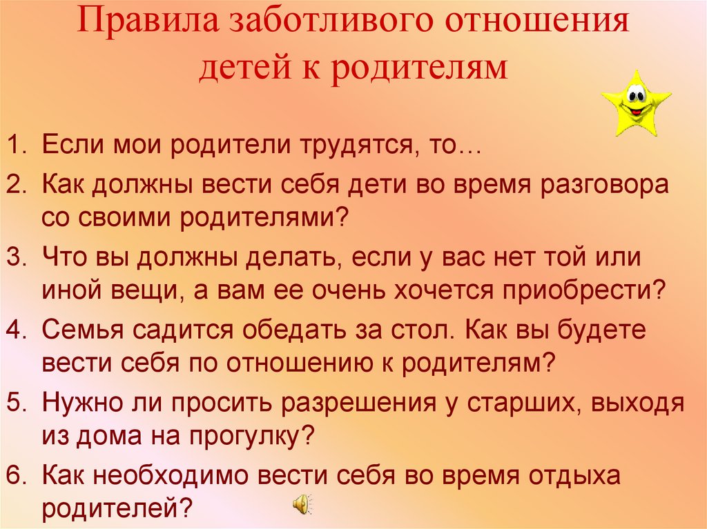 Правила заботливого отношения детей к родителям