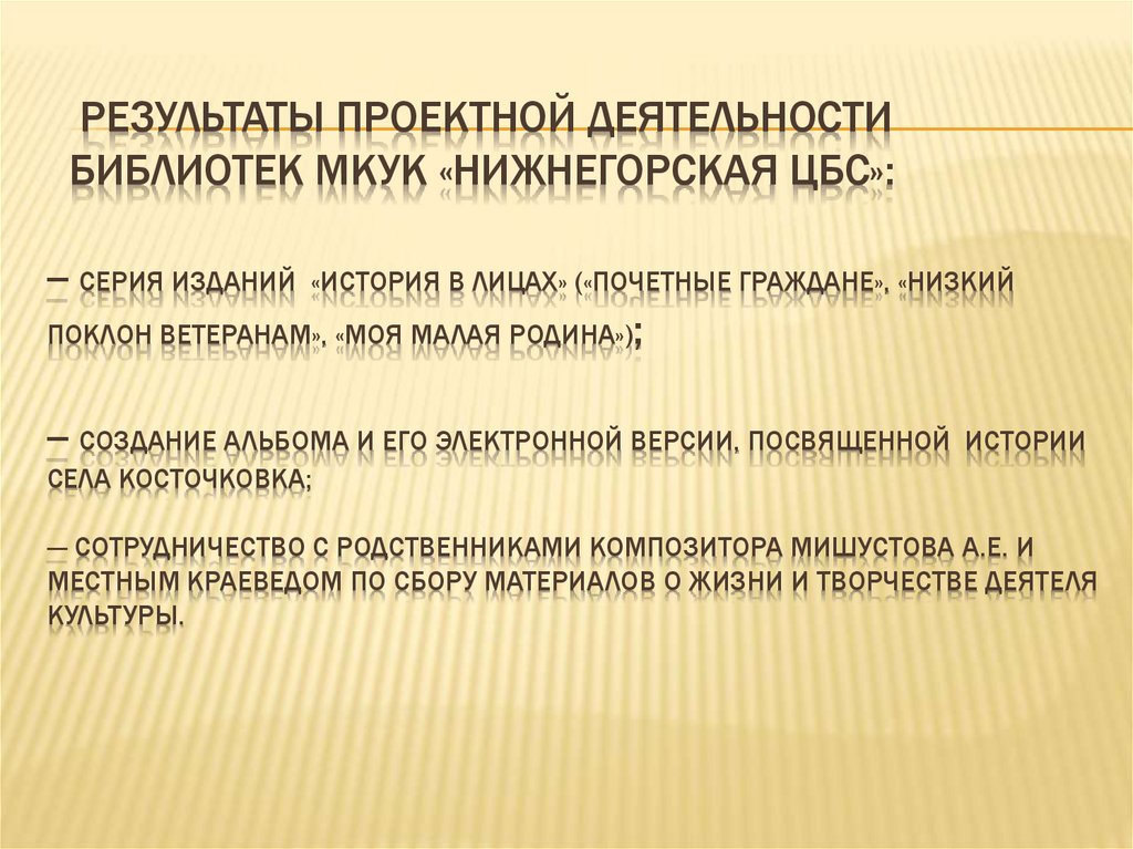 Результаты проектной деятельности библиотек МКУК «НИЖНЕГОРСКАЯ ЦБС»: -- серия изданий «история в лицах» («почетные граждане»,