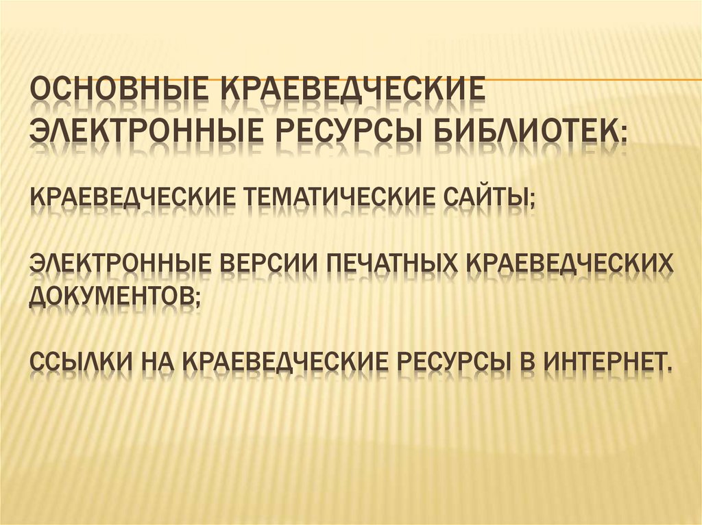 ОСНОВНЫЕ КРАЕВЕДЧЕСКИЕ ЭЛЕКТРОННЫЕ РЕСУРСЫ БИБЛИОТЕК: КРАЕВЕДЧЕСКИЕ ТЕМАТИЧЕСКИЕ САЙТЫ; ЭЛЕКТРОННЫЕ ВЕРСИИ ПЕЧАТНЫХ