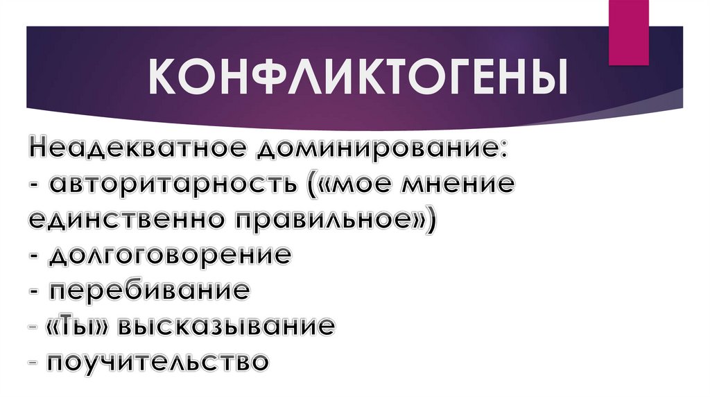 Конфликтогены и синтоны презентация