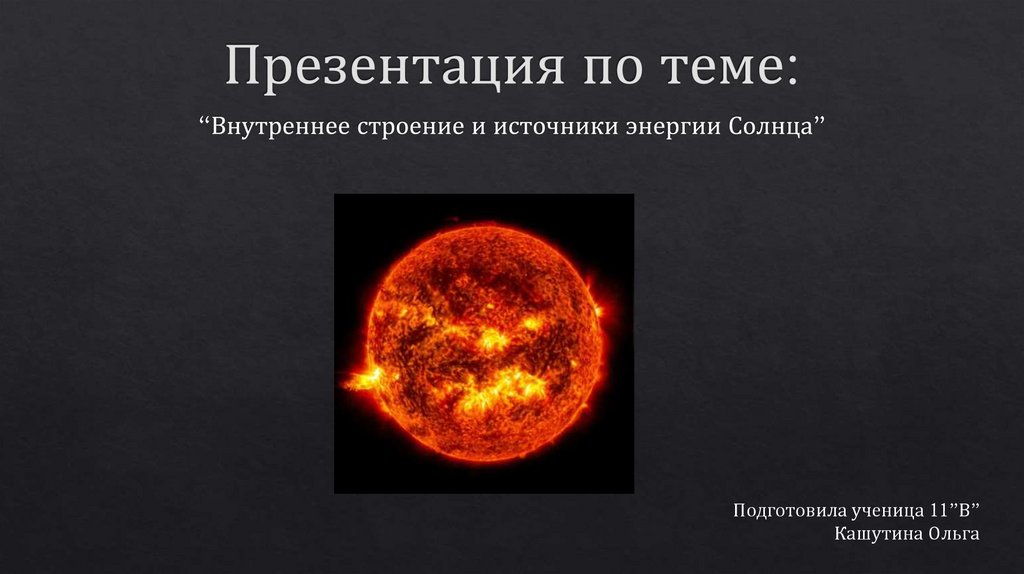 Презентация энергия солнца и звезд - 80 фото
