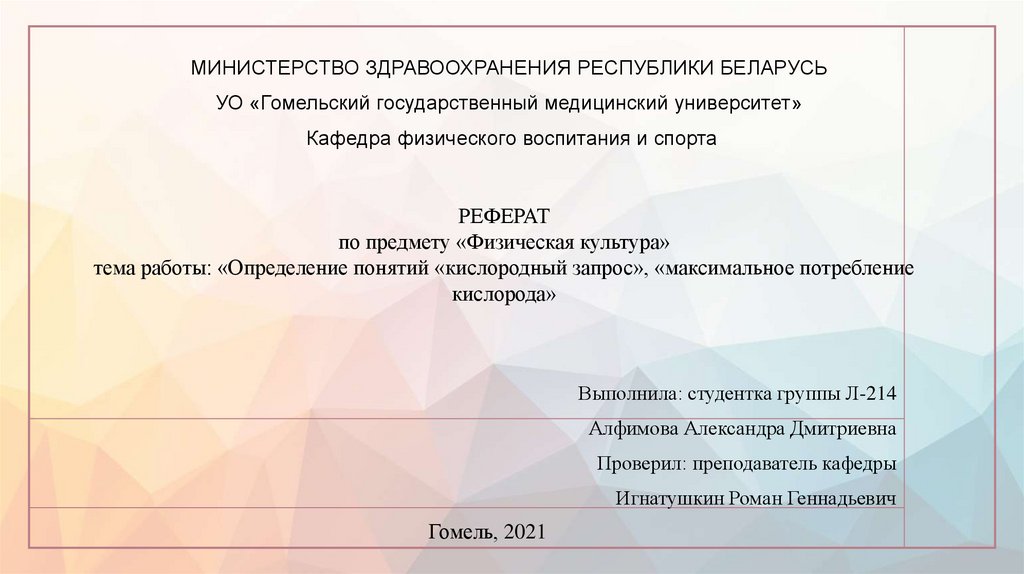 Запрос максимум. Понятие кислородный запрос. Суммарный кислородный запрос. Пиковое потребление кислорода. Понятие о кислородном запросе и о кислородном долге.