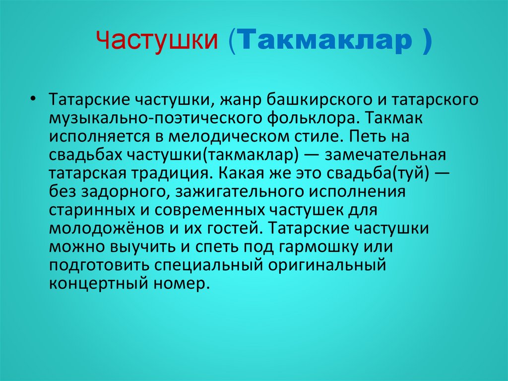 Частушки на татарском