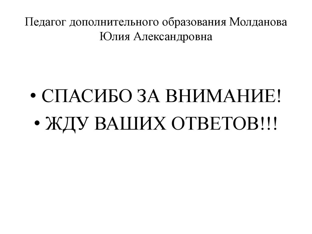 Педагог дополнительного образования Молданова Юлия Александровна