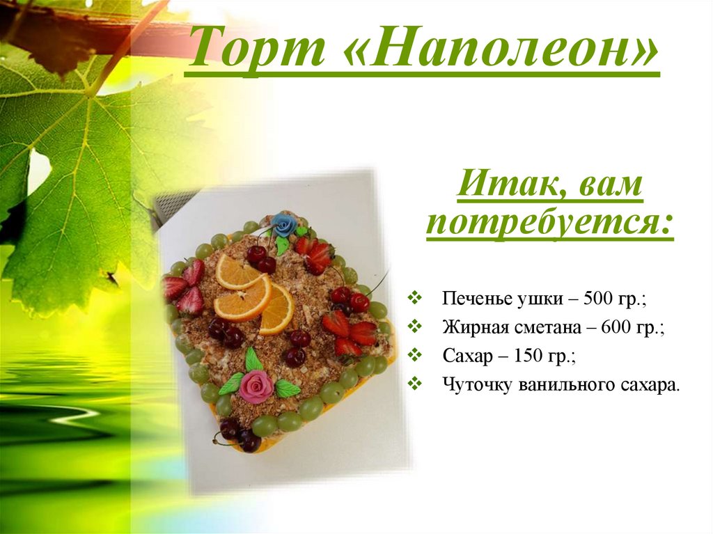 Торт «Наполеон»