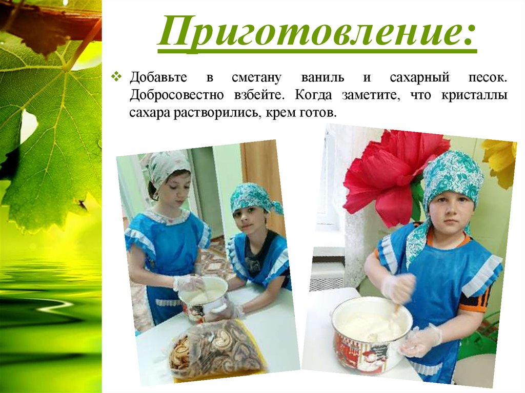 Приготовление: