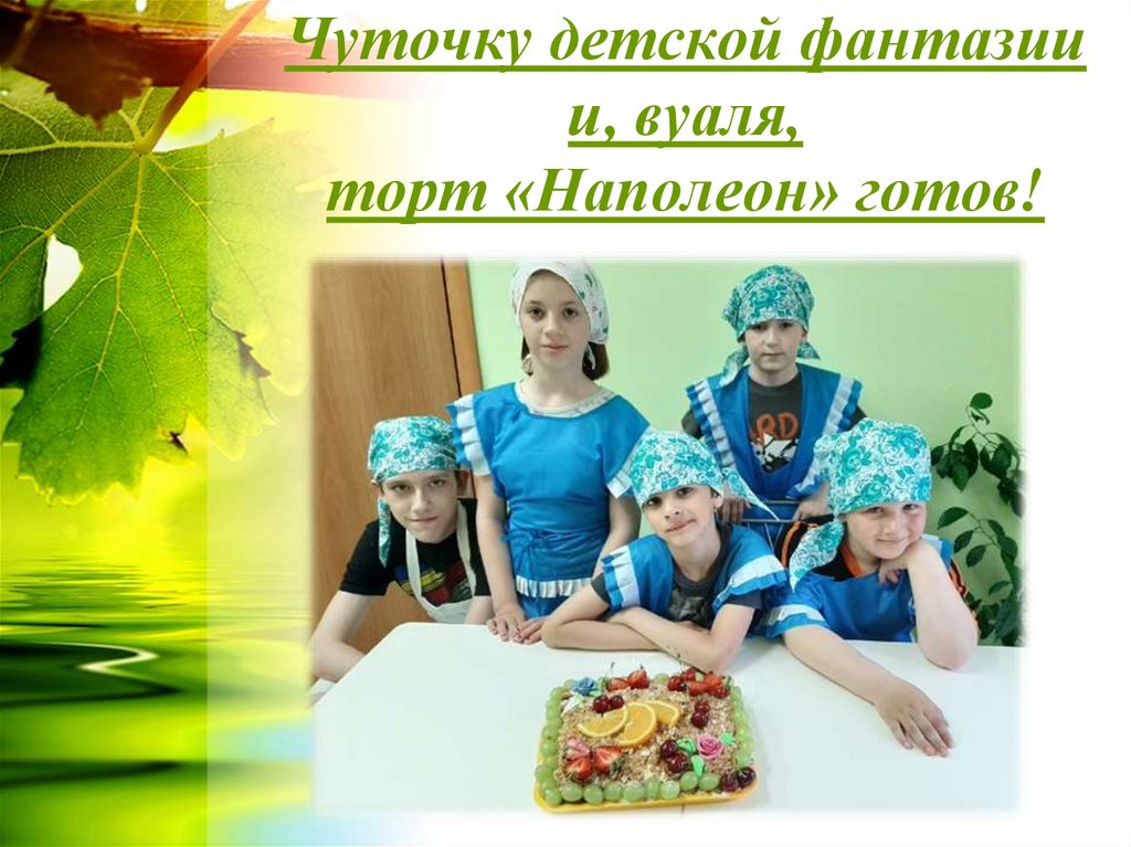 Чуточку детской фантазии и, вуаля, торт «Наполеон» готов!