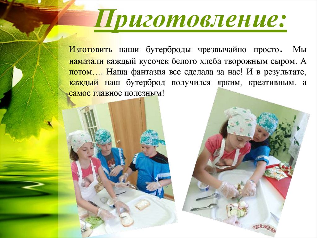 Приготовление: