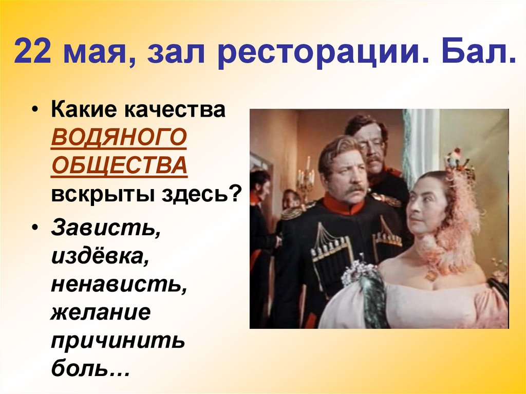 22 мая, зал ресторации. Бал.