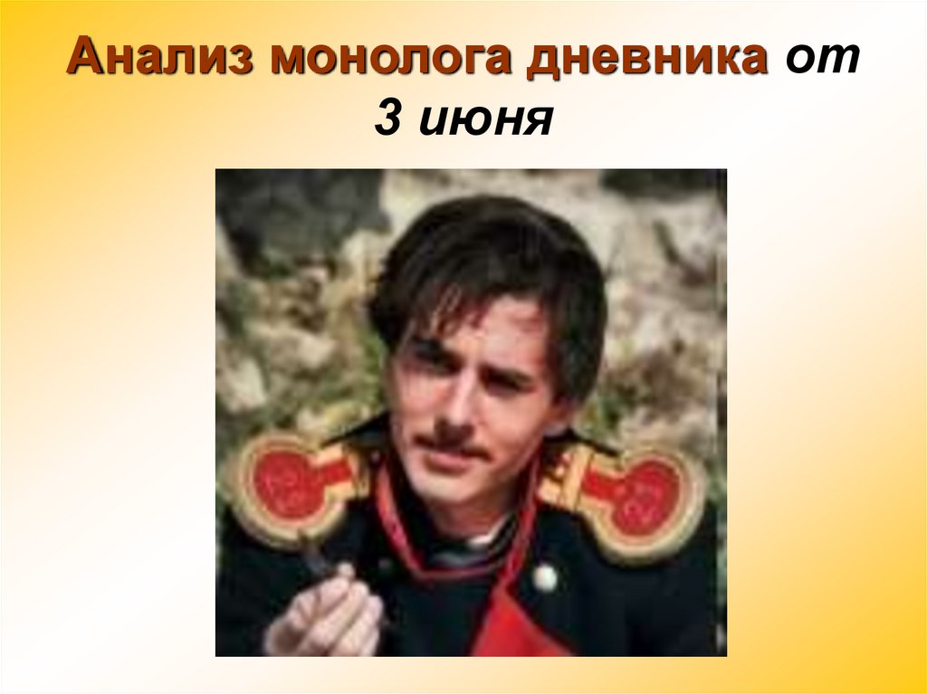 Анализ монолога дневника от 3 июня