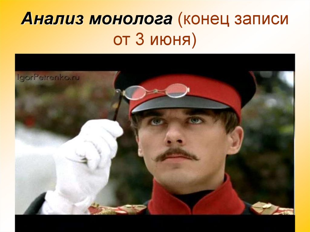Анализ монолога (конец записи от 3 июня)