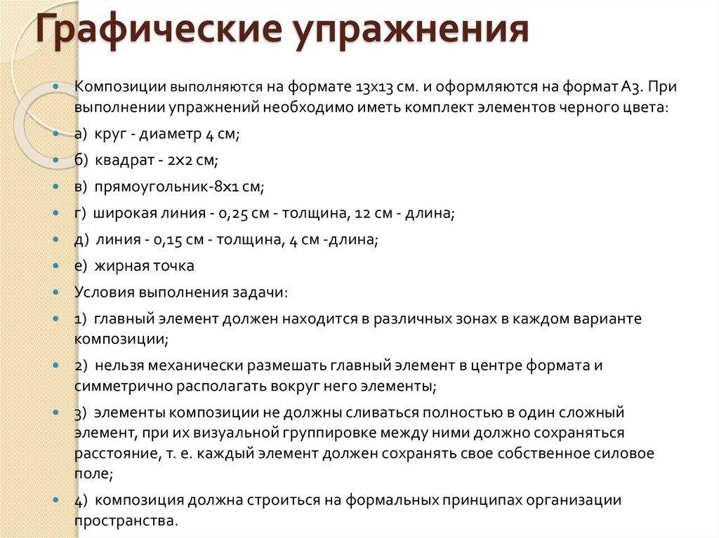 Графические упражнения