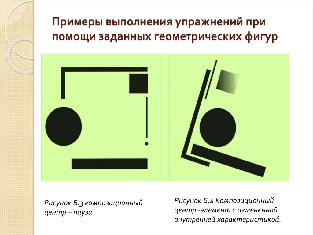 Примеры выполнения упражнений при помощи заданных геометрических фигур