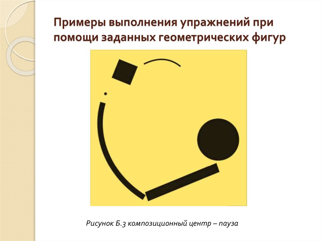 Примеры выполнения упражнений при помощи заданных геометрических фигур