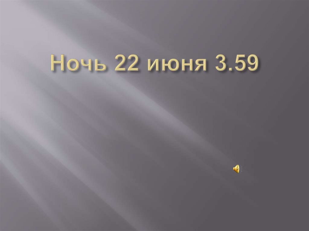 Ночь 22 июня 3.59