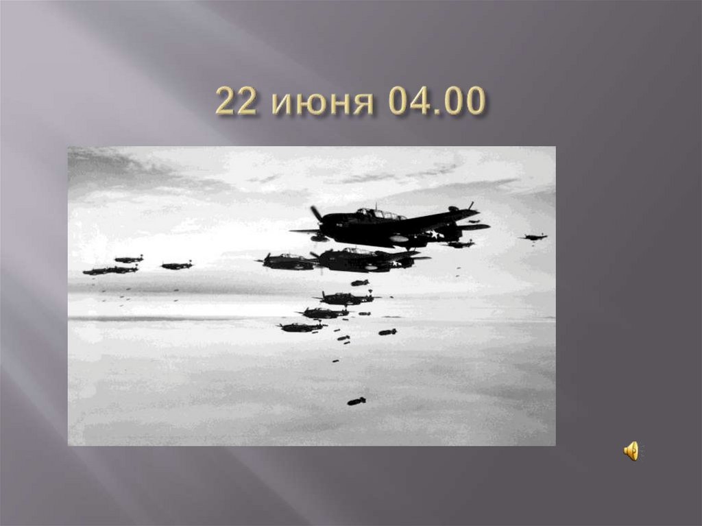 22 июня 04.00