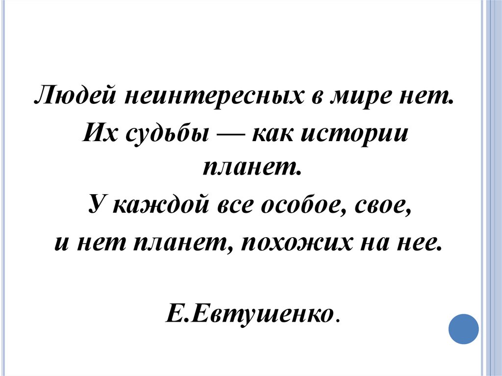 Анализ стиха людей неинтересных в мире нет. Людей неинтересных в мире нет. Их судьбы — как истории планет.. Людей неинтересных в мире нет. Е Евтушенко людей неинтересных в мире нет. Людей неинтересных в мире нет Евтушенко.