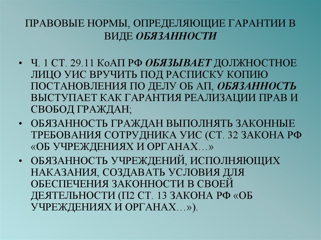 Правовое обеспечение служебной деятельности. Соц гарантии сотрудника УИС. УИС нормы. Виды обязанностей. Гарантии в административном праве.