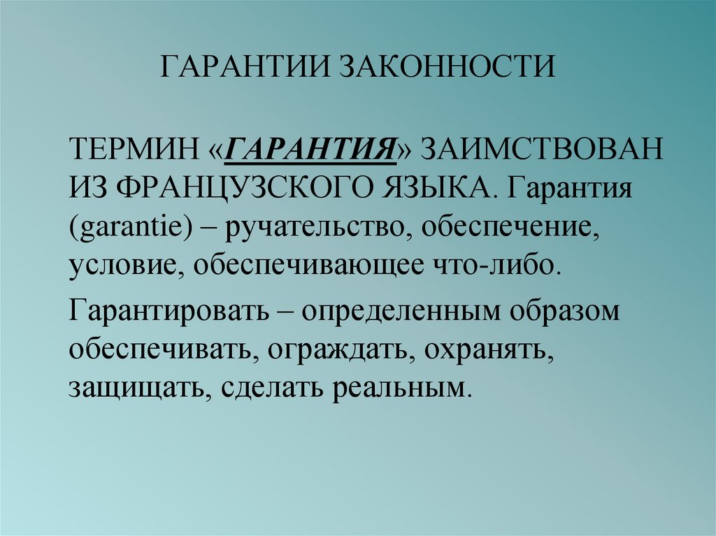 Гарантии законности