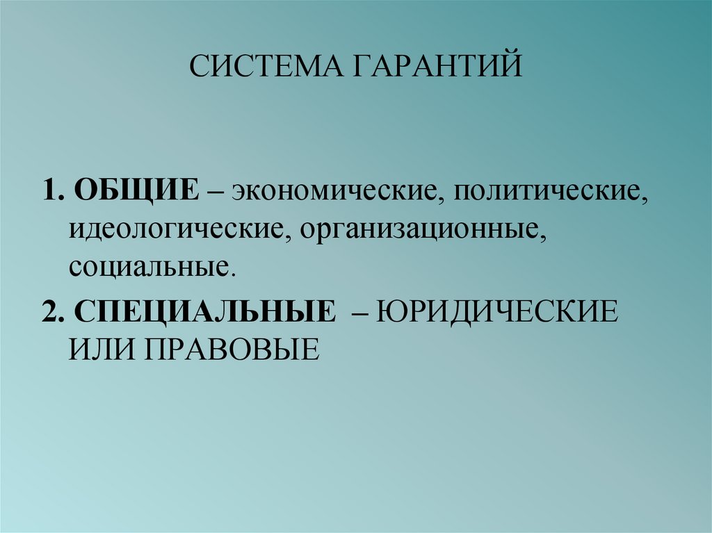 Юридические гарантии. Система гарантий. Система гарантий законности. Идеологические гарантии законности. Система гарантий законности презентация.