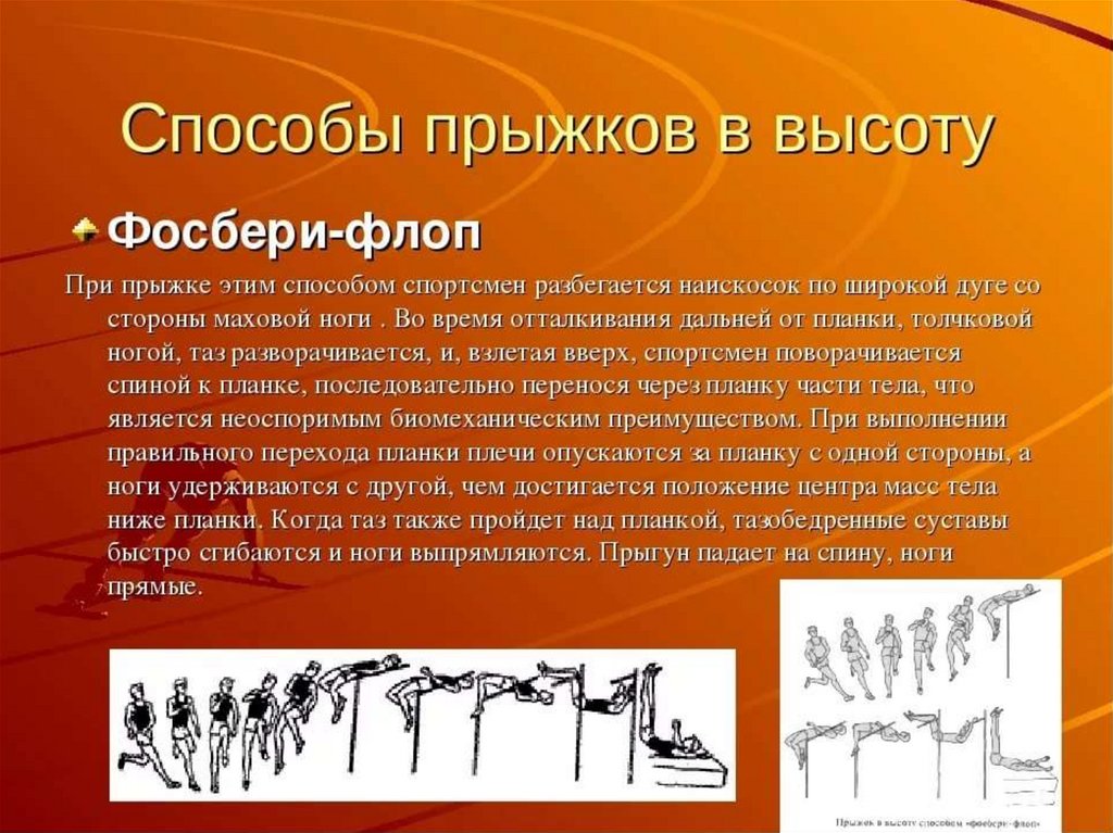 Способы прыжков. Техника прыжка Фосбери флоп. Техника прыжка в высоту Фосбери флоп. Фосбери-флоп в легкой атлетике. Прыжок Фосбери флоп в легкой атлетике.